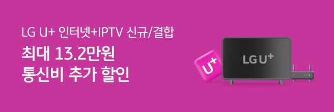 최대 13.2만원 모바일 할인 LG U+ 인터넷/IPTV 결합