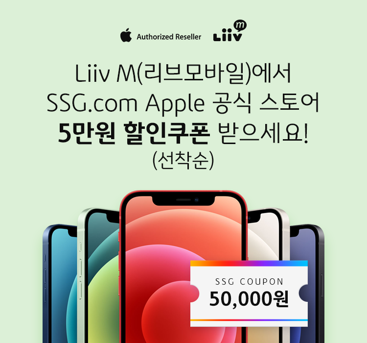 Liiv M 에서 SSG Apple 공식스토어 5만원 할인쿠폰 받으세요!