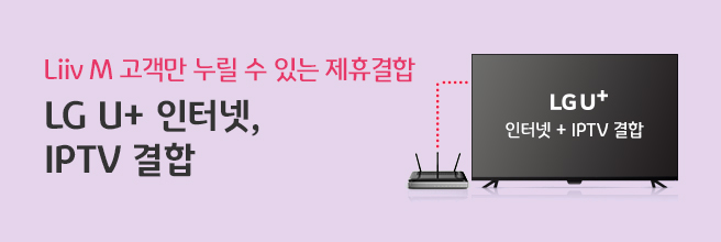 Liiv M 고객만 누릴 수 있는 제휴결합 LG U+ 인터넷, IPTV 결합 최대 13.2만원 모바일 할인