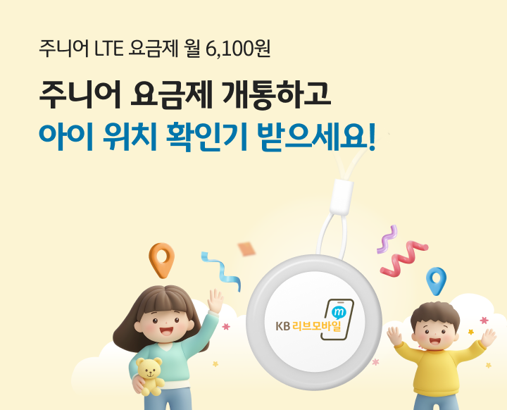 우리 아이 안심 보디가드, KB리브모바일