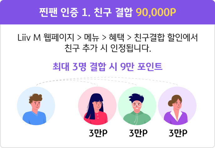 찐팬 인증 1. 친구결합 9만 포인트리