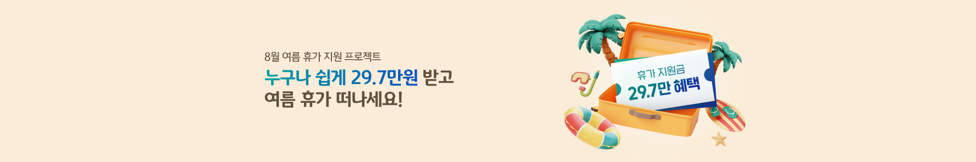 8월 여름 휴가 지원 프로젝트 누구나 쉽게 29.7만원 받고 여름 휴가 떠나세요!
