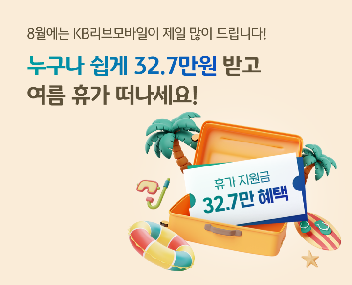 8월 여름 휴가 지원 프로젝트 누구나 쉽게 32.7만원 받고 여름 휴가 떠나세요!