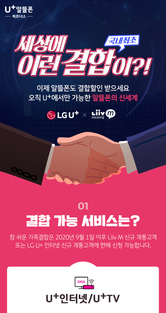 세상에 이런 결합이? 이제 알뜰폰도 결합할인 받으세요. 오직 U+에서만 가능한 알뜰폰의 신세계