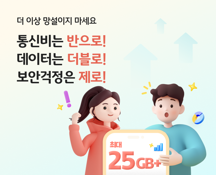 더 이상 망설이지 마세요 통신비는 반으로! 데이터는 더블로! 보안걱정은 제로!
