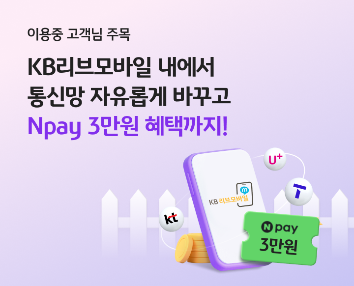 KB리브모바일 울타리 속에서 통신망 자유롭게 옮기고 Npay 3만원 혜택까지!