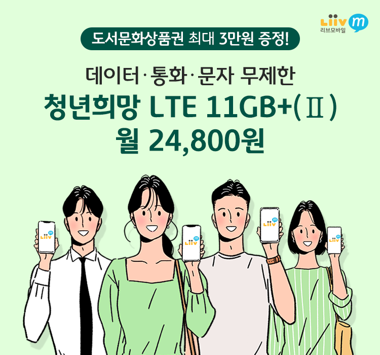 도서문화상품권 최대 3만원 증정! 데이터·통화·문자 무제한 청년희망 LTE 11GB+(Ⅱ) 월 24,800원
