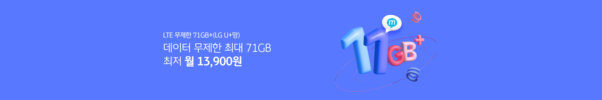 LTE 무제한 11GB+(LG U+망) 데이터 무제한 최대 71GB 최저 월 30,300원