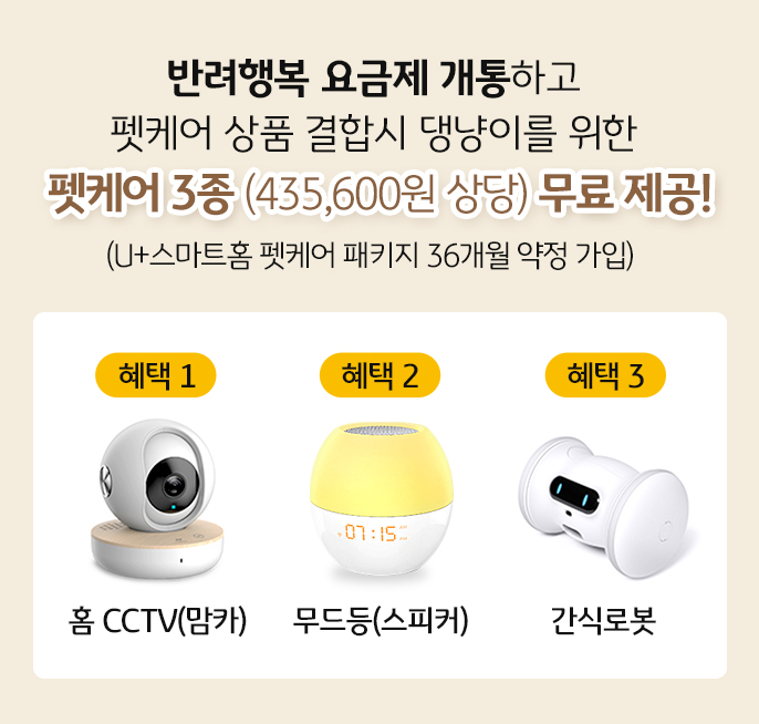 홈CCTV(맘카), 무드등(스피커), 간식로봇