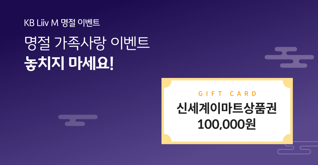 KB Liiv M 명절 이벤트 명절 가족사랑 이벤트 놓치지 마세요! 신세계 이마트 상품권 100,000원
