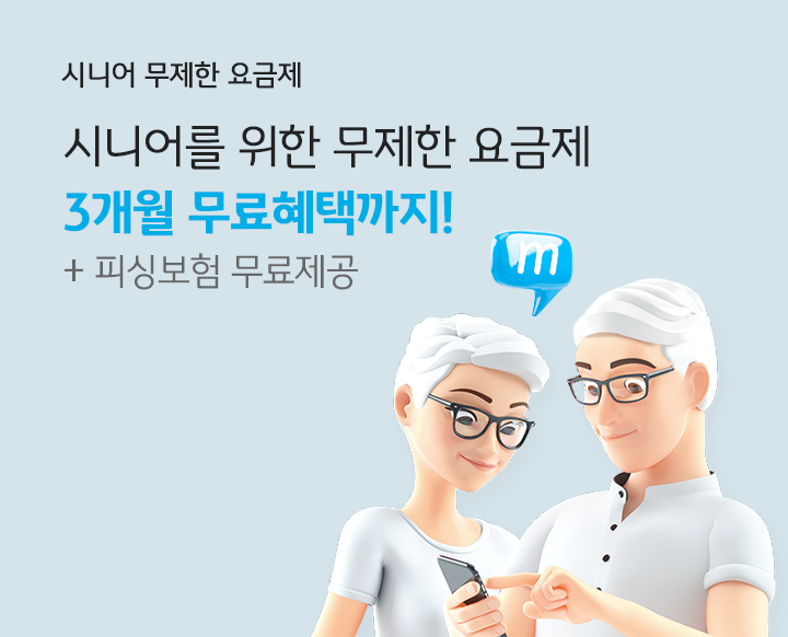 시니어 무제한 요금제 시니어를 위한 무제한 요금제 3개월 무료혜택까지! + 피싱보험 무료제공