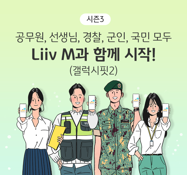 공무원,선생님,경찰,군인,국민 모두 Liiv M과 함께 시작! (갤럭시핏2)