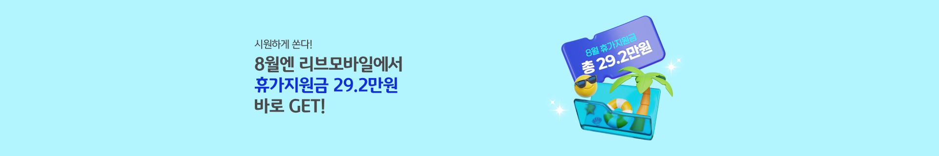 8월엔  리브모바일에서 휴가지원금 29.2만원 받는게 국룰! 