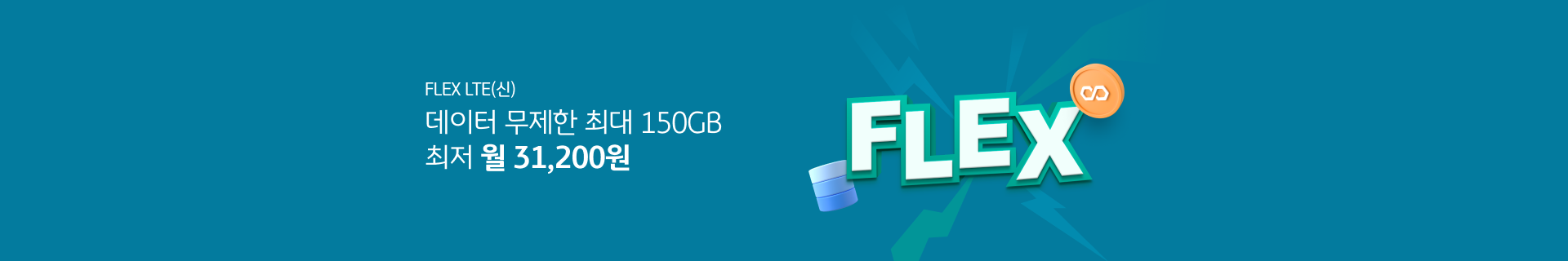 FLEX LTE(신) 데이터 무제한 최대 150GB 최저 월 31,200원