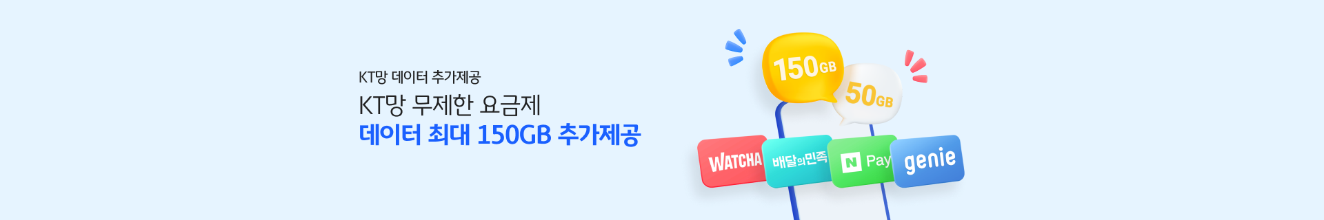 KT망 데이터 추가제공 KT망 무제한 요금제 데이터 최대 150GB 추가제공