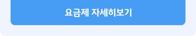 요금제 자세히보기