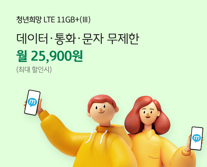 청년희망 LTE 11GB+3 데이터,통화,문자 무제한 월 25,900원(최대 할인시)