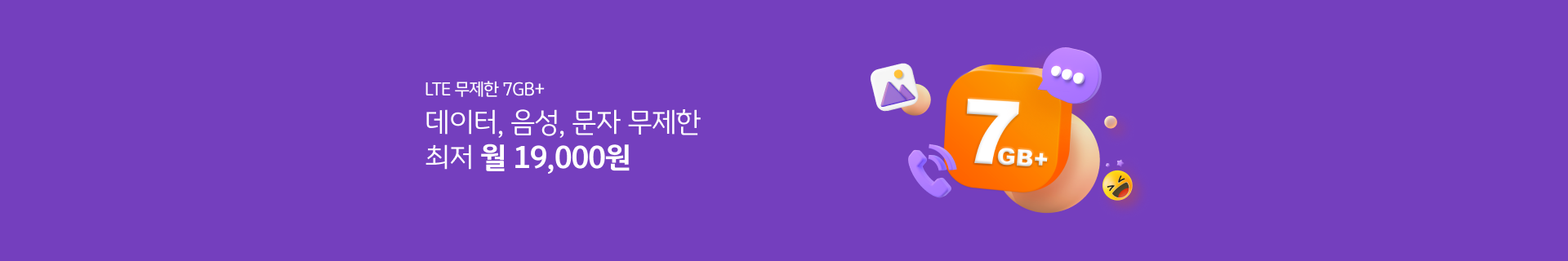 LTE 무제한 7GB+ 데이터, 음성, 문자 무제한 최저 월 19,000원