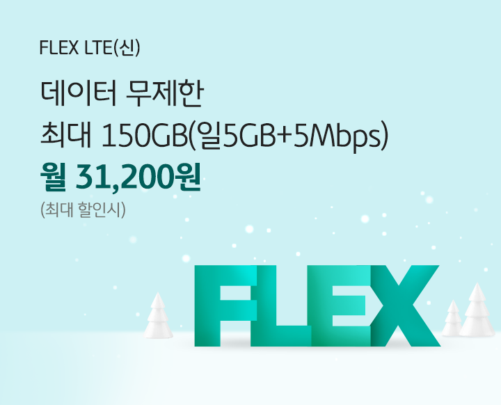 FLEX LTE(신) 데이터 무제한 최대 150GB(일 5GB+5Mbps) 월 31,200원 (최대 할인시)