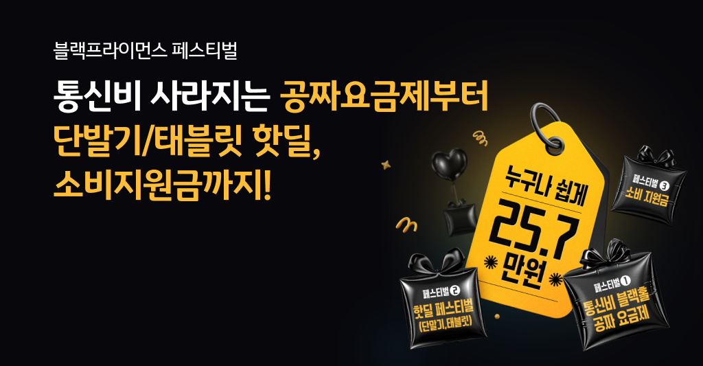 KB리브모바일 블랙프라이먼스 25.7만원 혜택!