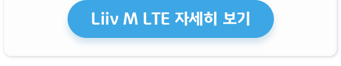 Liiv M LTE 자세히 보기