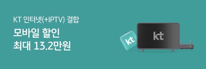 KT 인터넷(+IPTV) 결합 모바일 할인 최대 13.2만원