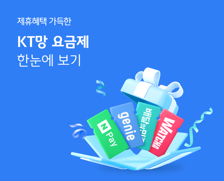 제휴혜택 가득한 KT망 요금제 한눈에 보기