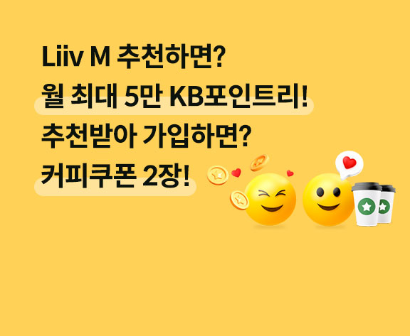 Liiv M 추천하면? 월 최대 5만 KB포인트리! 추천받아 가입하면? 커피쿠폰 2장!