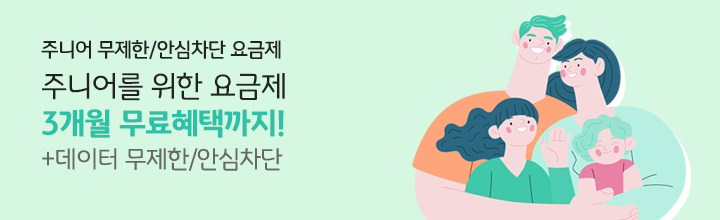 주니어 무제한/안심차단 요금제 주니어를 위한 요금제 3개월 무료혜택까지! + 데이터 무제한/안심차단