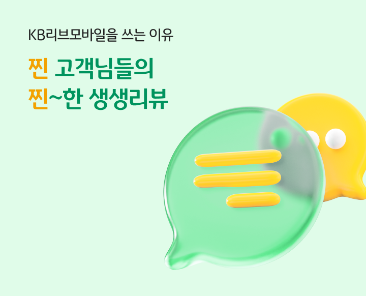KB리브모바일을 쓰는 이유 찐 고객님들의 찐~한 생생리뷰