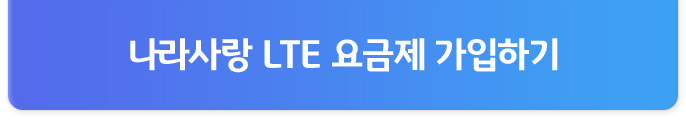 나라사랑 LTE 요금제 가입하기