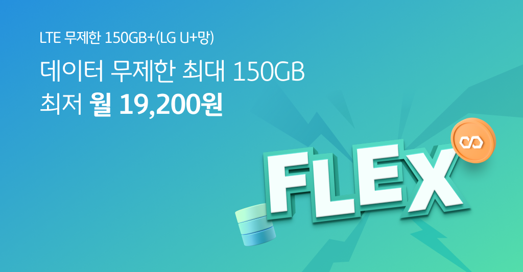 FLEX LTE(신) 데이터 무제한 최대 150GB 최저 월 31,200원
