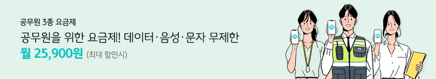 공무원 3종 요금제 공무원을 위한 요금제! 데이터 음성 문자 무제한 월 25,900원