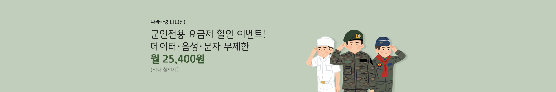 나라사랑 LTE(신) 군인전용 요금제 할인 이벤트! 데이터 음성 문자 무제한 월 25,400원! (최대 할인 시)