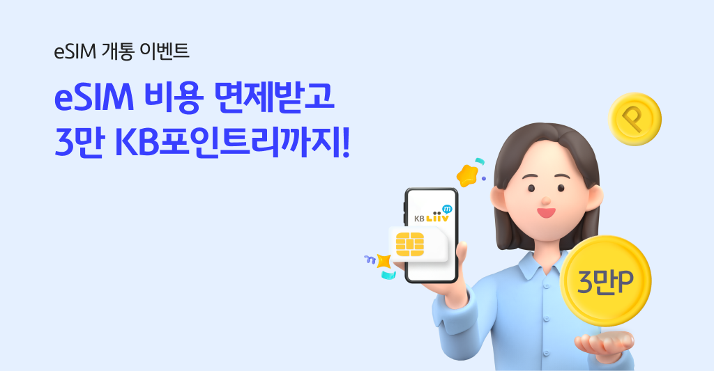 eSIM 개통 이벤트 eSIM 비용 면제받고 3만 KB포인트리까지!