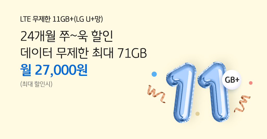 LTE 무제한 11GB+(LG U+망) 24개월 쭈~욱 할인 데이터 무제한 최대 71GB 월 30,300원(최대 할인시)