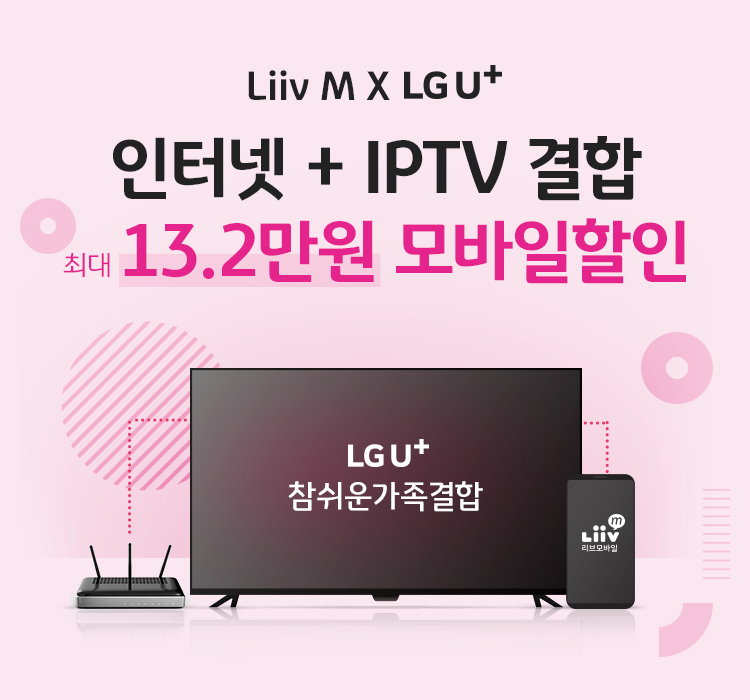 Liiv M X LG U+ 인터넷 + IPTV 결합 최대 13.2만원 모바일할인