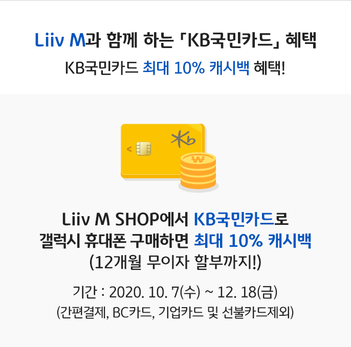 Liiv M과 함께 하는 KB국민카드 혜택!