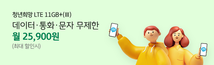 청년희망 LTE 11GB+3 데이터, 통화, 문자 무제한 월 25,900원 (최대 할인시)