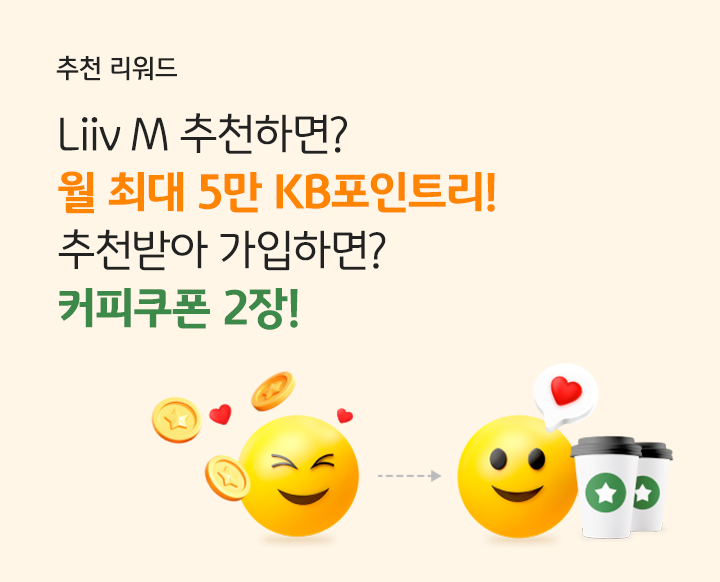 추천 리워드 Liiv M 추천하면? 월 최대 5만 KB포인트리! 추천받아 가입하면? 커피쿠폰 2장!