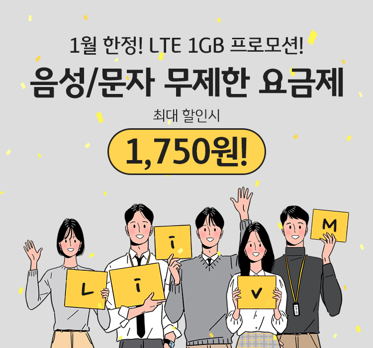 음성/문자 무제한 요금제 최저 월 1750원!