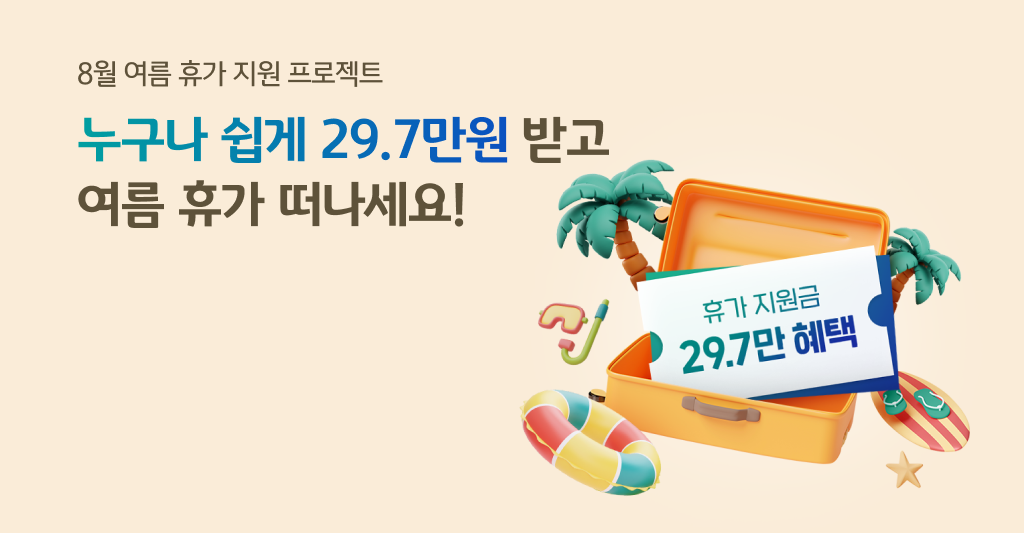 8월 여름 휴가 지원 프로젝트 누구나 쉽게 29.7만원 받고 여름 휴가 떠나세요!