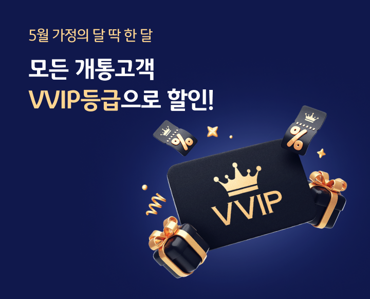 5월 가정의 달 딱 한달만! 모든 개통고객  KB국민은행 최고등급(VVIP)으로 할인!