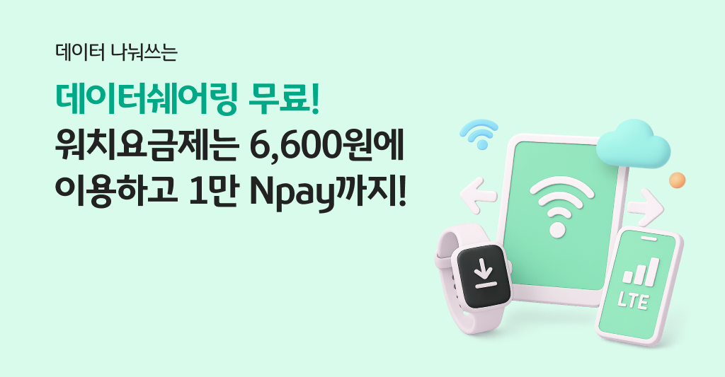 KB리브모바일 이용 중이시라면 데이터쉐어링은 공짜! 워치요금제는 반값!