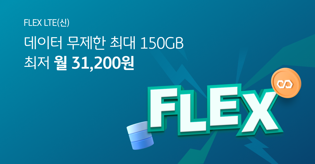 FLEX LTE(신) 데이터 무제한 최대 150GB 최저 월 31,200원