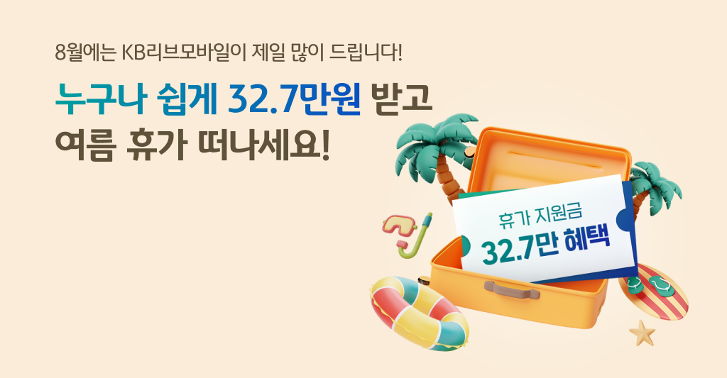 8월 여름 휴가 지원 프로젝트 누구나 쉽게 32.7만원 받고 여름 휴가 떠나세요!