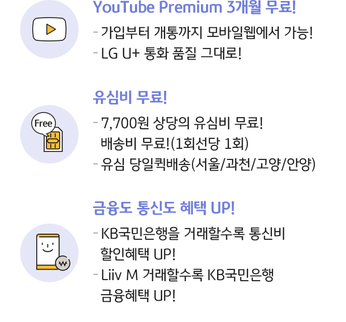 유투브 3개월 무료, 유심비 무료, 금융도 통신도 혜택 UP!