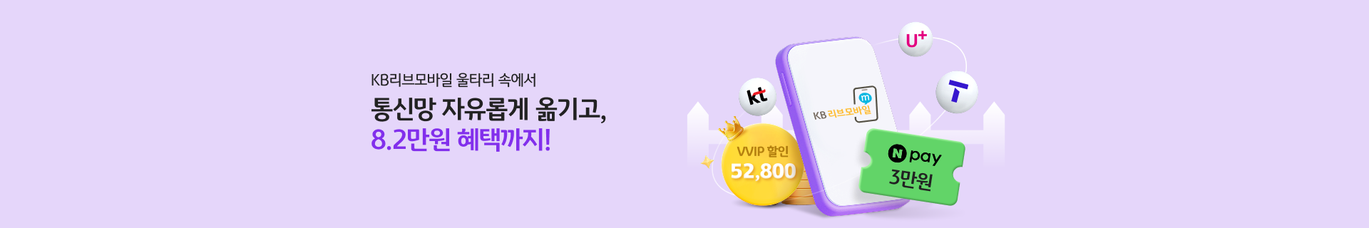 KB리브모바일 울타리 속에서 통신망 자유롭게 옮기고 Npay 3만원 혜택까지!