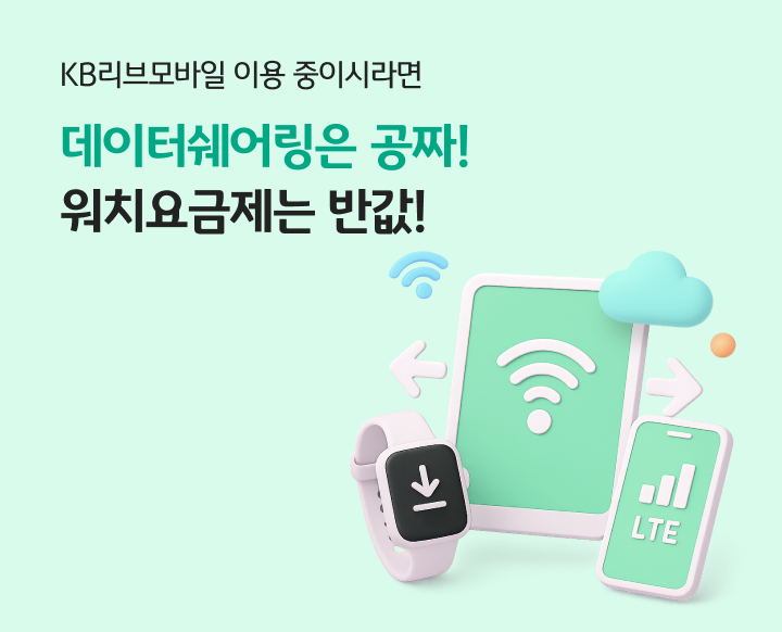 KB리브모바일 이용 중이시라면 데이터쉐어링은 공짜! 워치요금제는 반값!