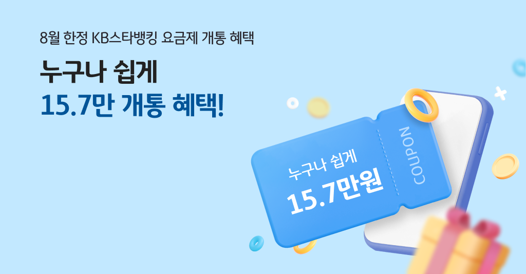 8월 한정 KB스타뱅킹 요금제 개통 혜택